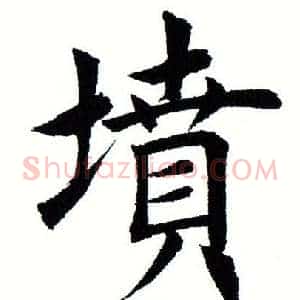 坟
