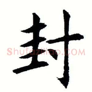 封