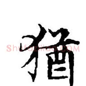猶