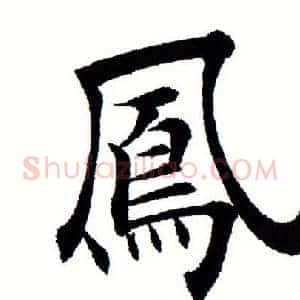凤