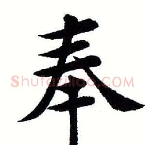 奉