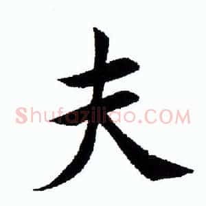 夫