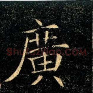 廣
