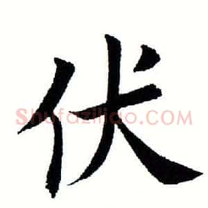 伏
