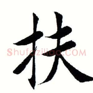 扶