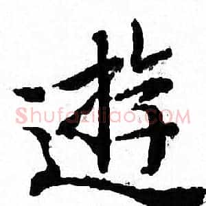 遊