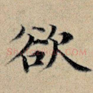 欲