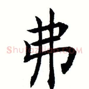 弗