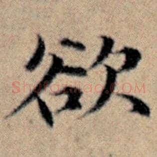 欲