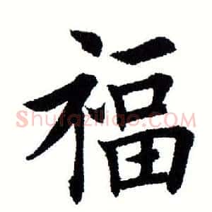 福