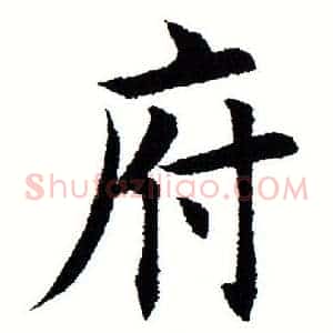 府