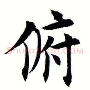 俯