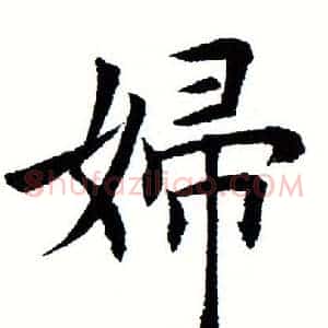 妇
