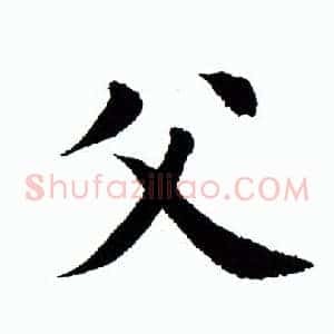 父