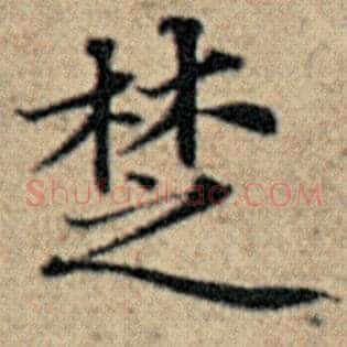 楚