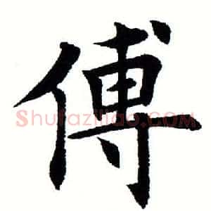 傅