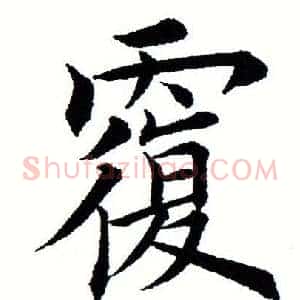 覆