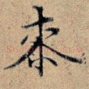 桼