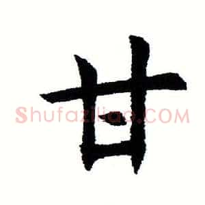甘