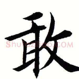 敢