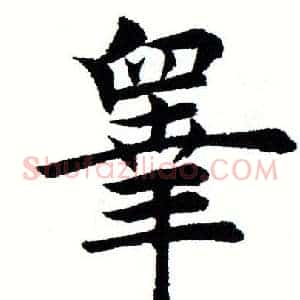 皋