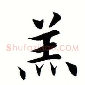 羔