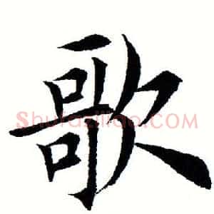 歌
