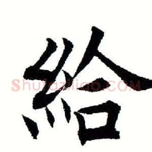 给