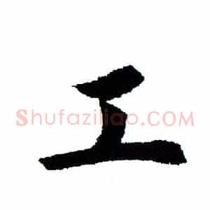 工