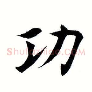 功