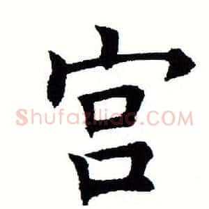 宫