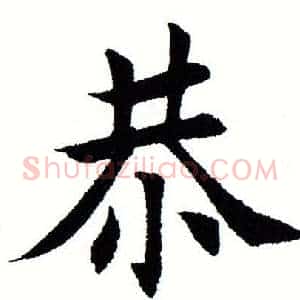 恭