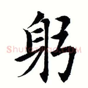 躬