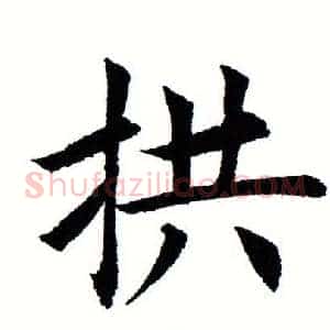 拱