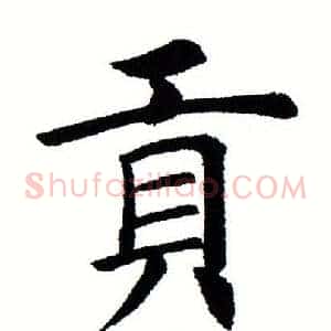贡