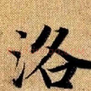 洛