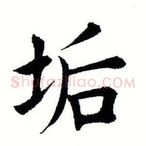 垢