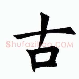 古