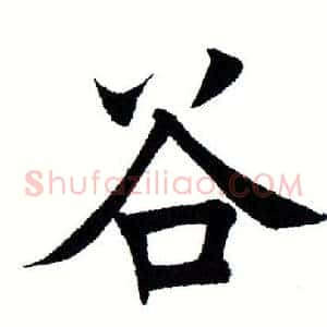 谷
