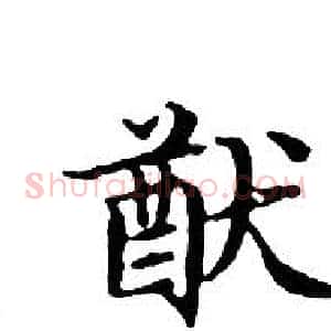猷