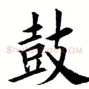 鼓
