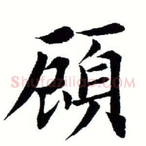 顾