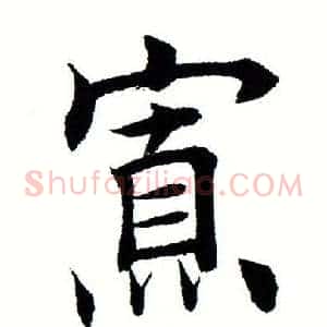 寡