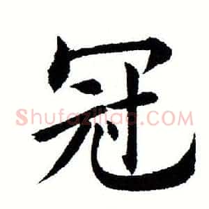 冠
