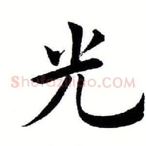 光