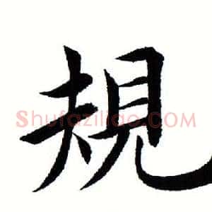 规