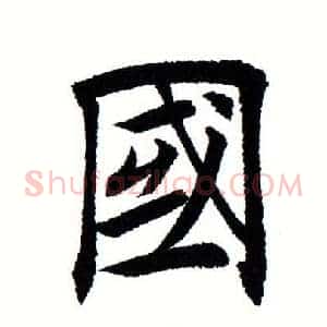 国