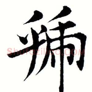 虢