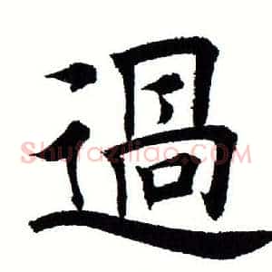过