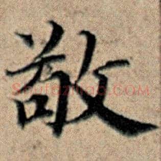 敬